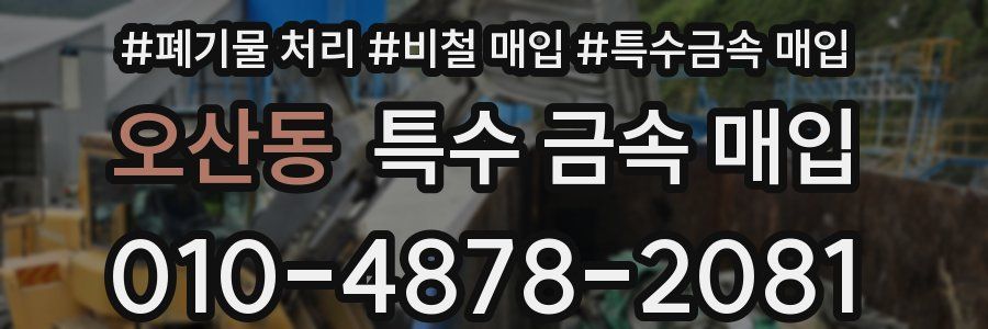 오산동 특수 금속 매입