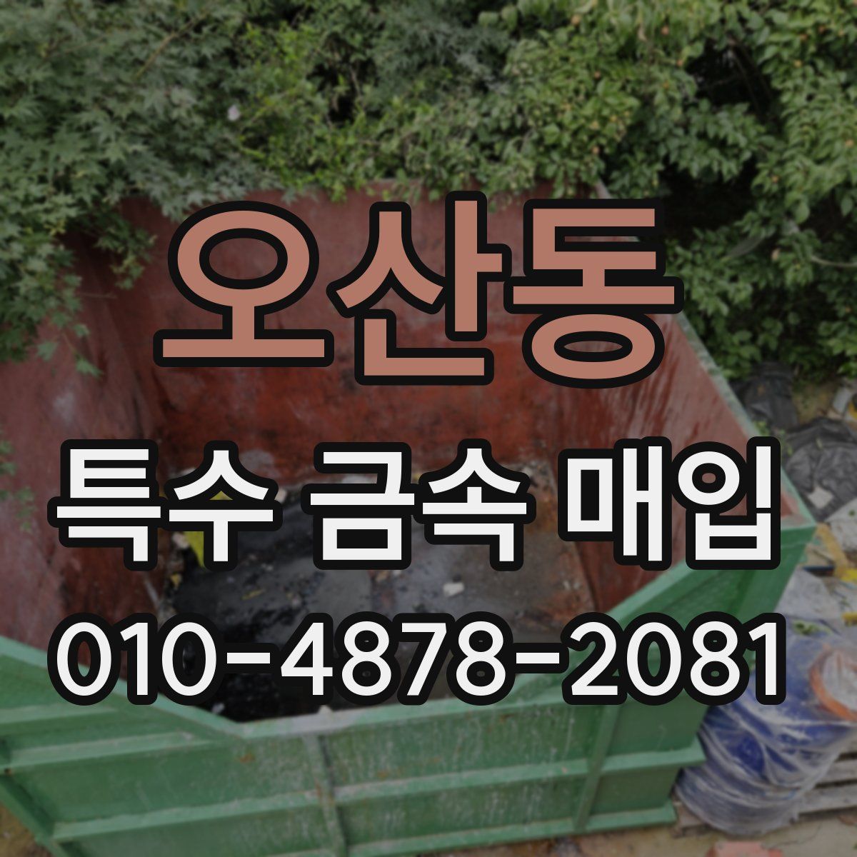오산동 특수 금속 매입