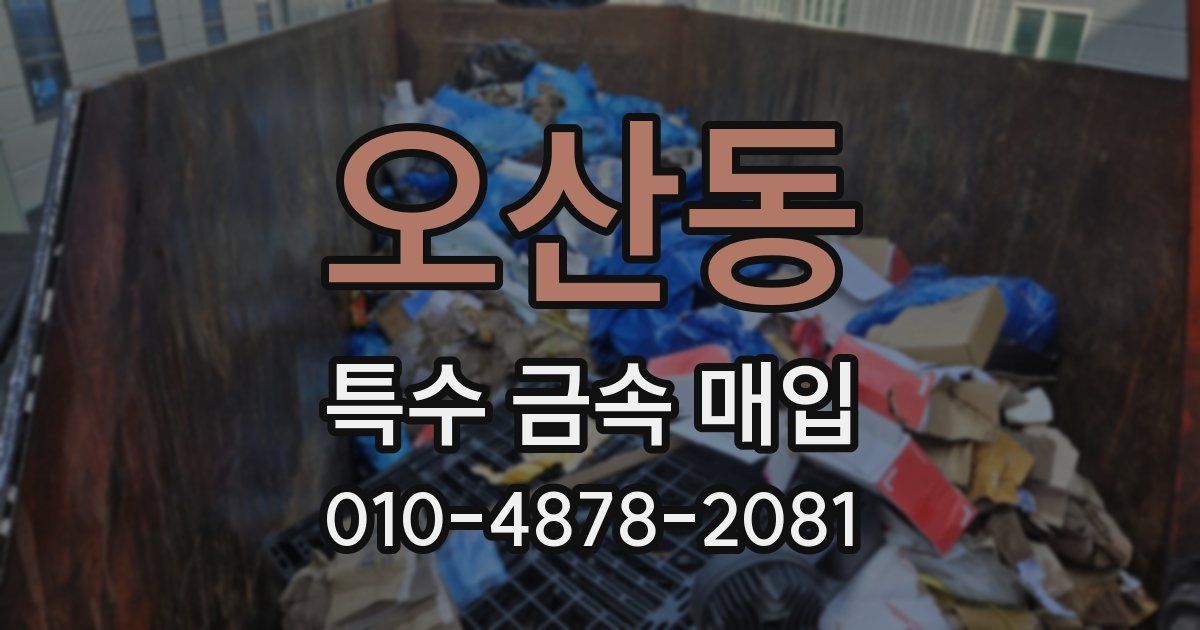 오산동 특수 금속 매입