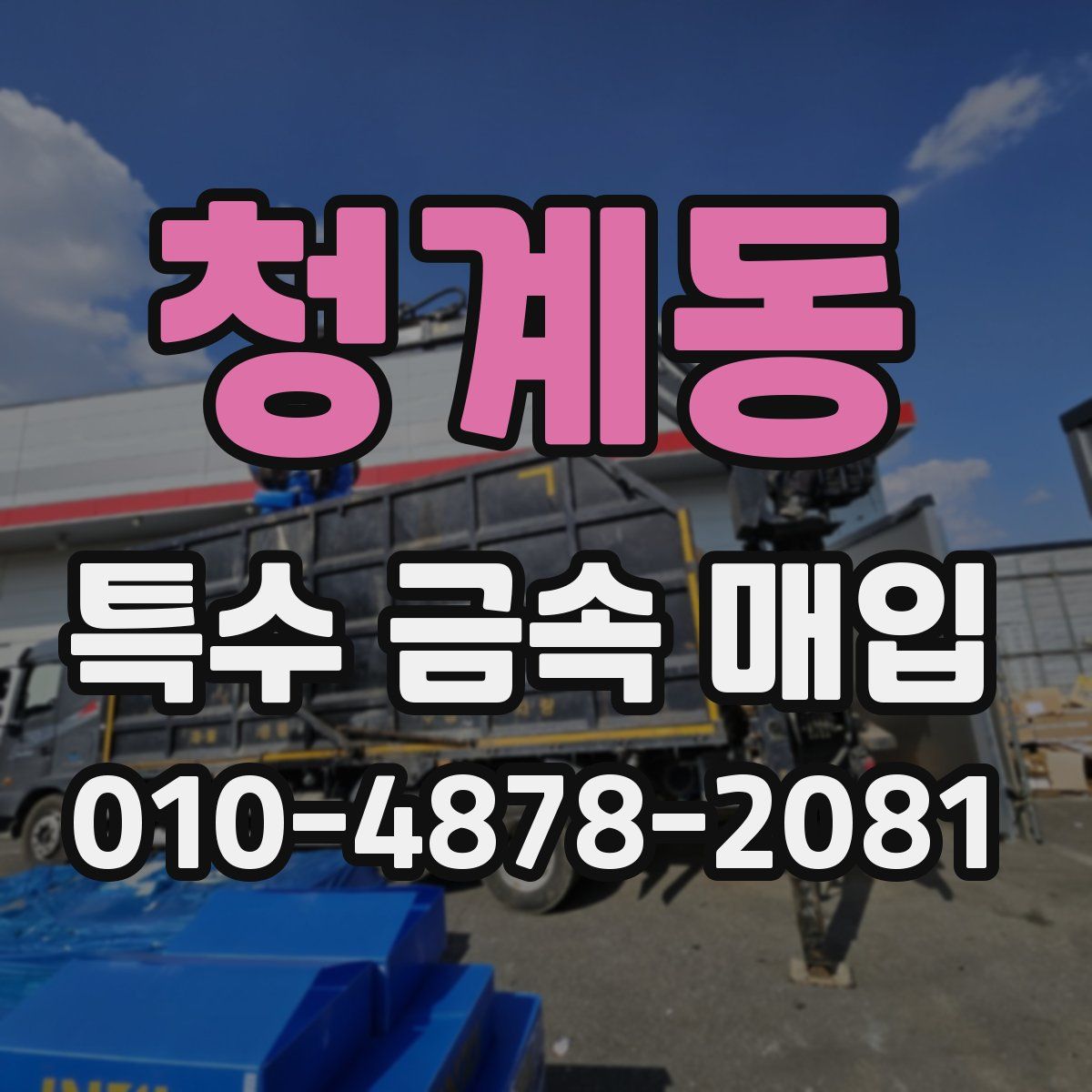 청계동 특수 금속 매입