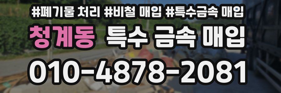 청계동 특수 금속 매입
