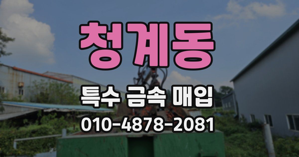 청계동 특수 금속 매입