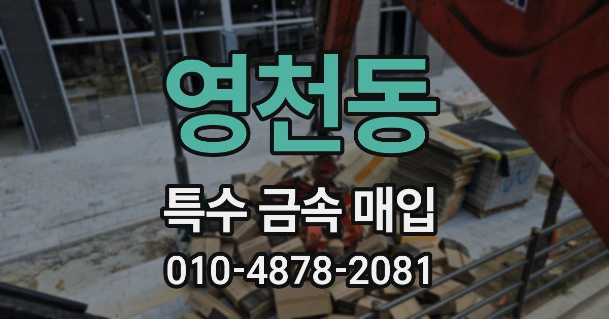 영천동 특수 금속 매입