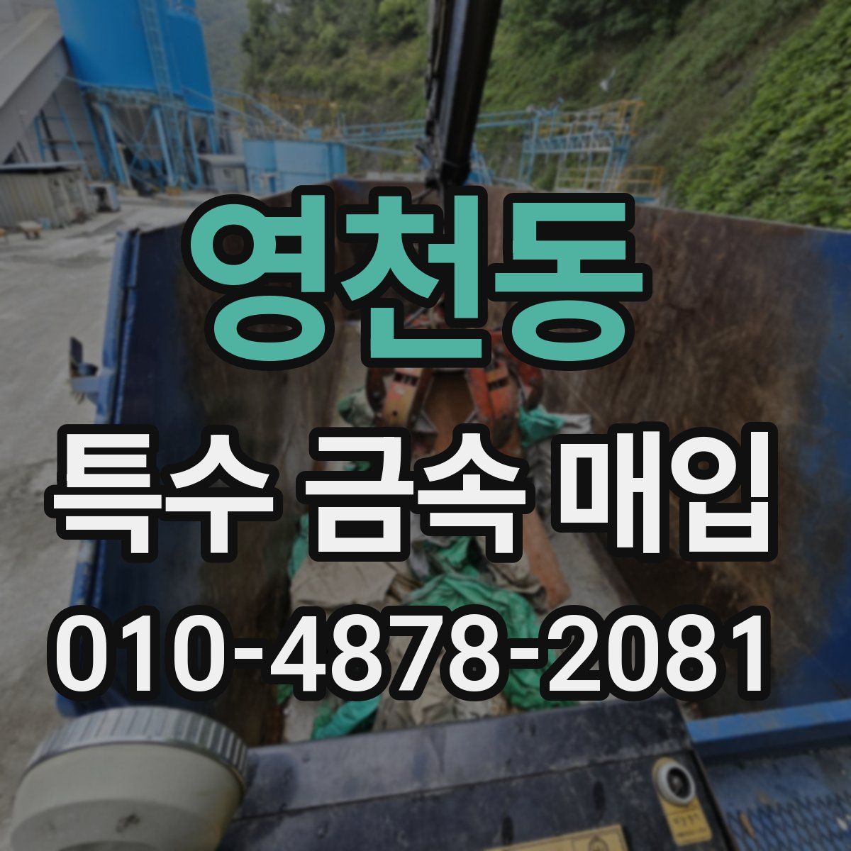 영천동 특수 금속 매입