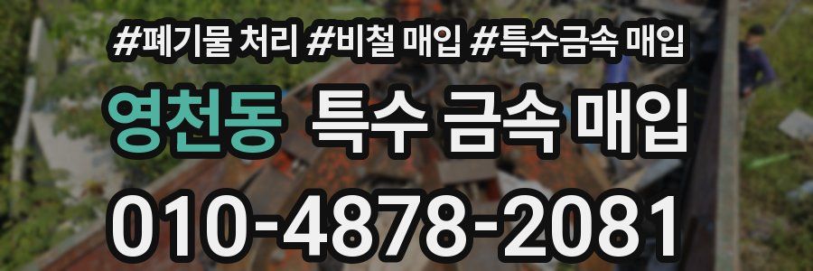 영천동 특수 금속 매입