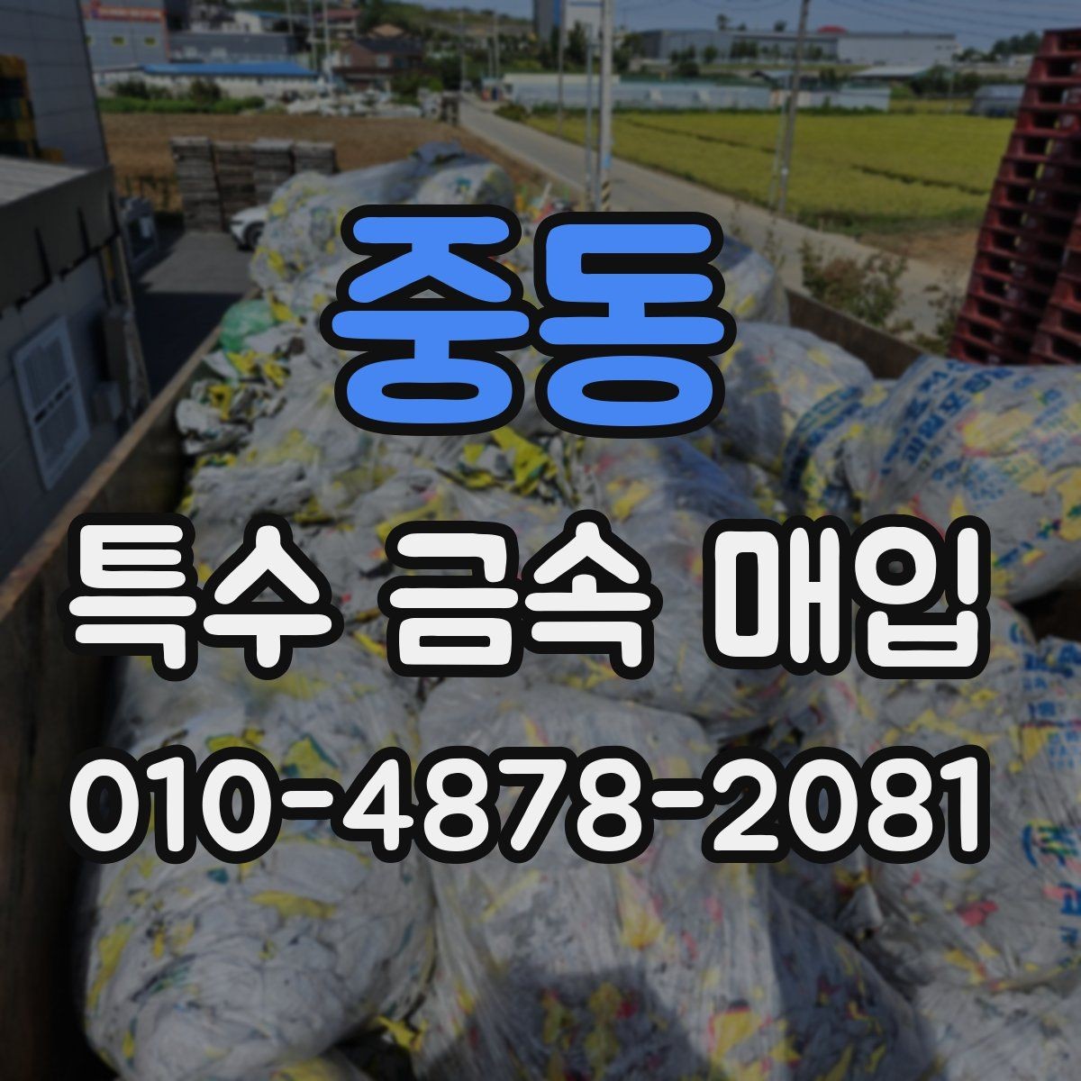 중동 특수 금속 매입 후 처리 과정은 어떻게 진행되나