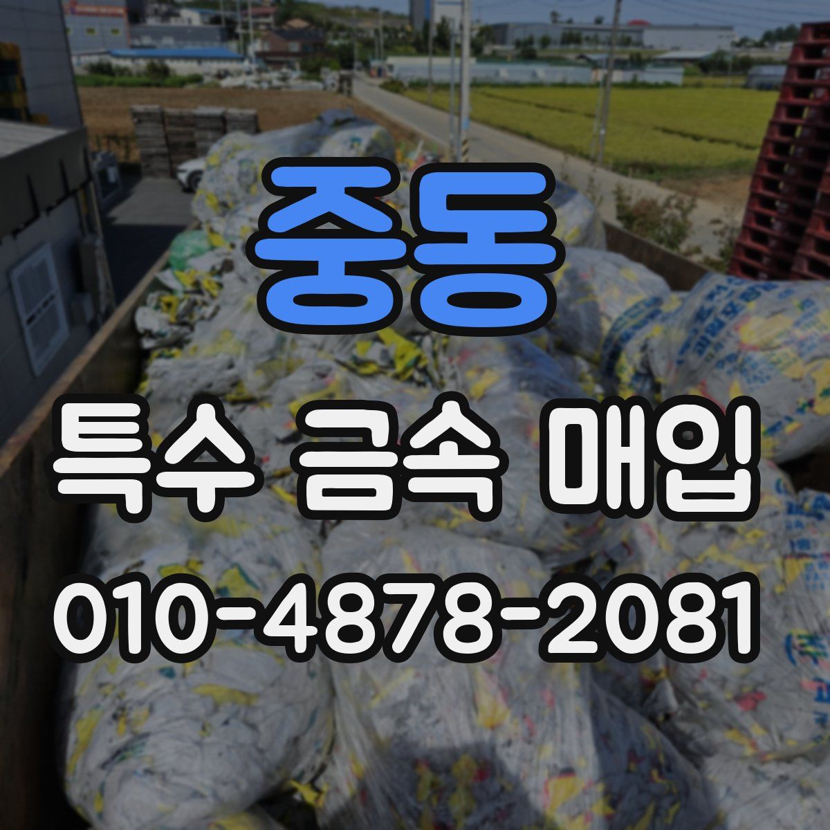 중동 특수 금속 매입