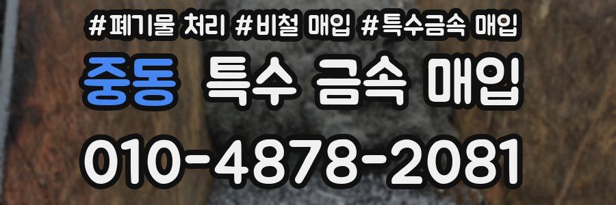 중동 특수 금속 매입