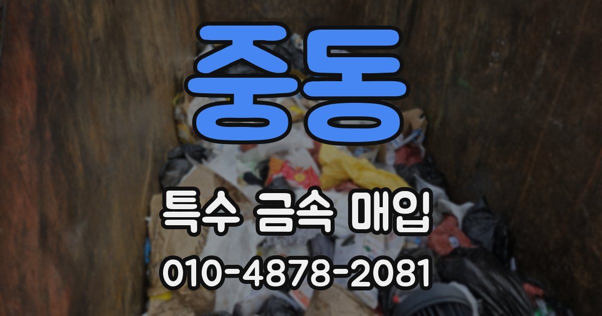중동 특수 금속 매입