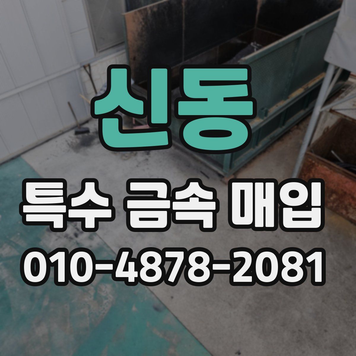신동 특수 금속 매입