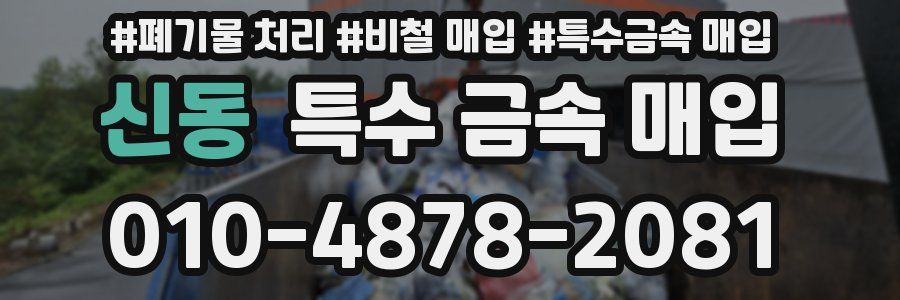 신동 특수 금속 매입