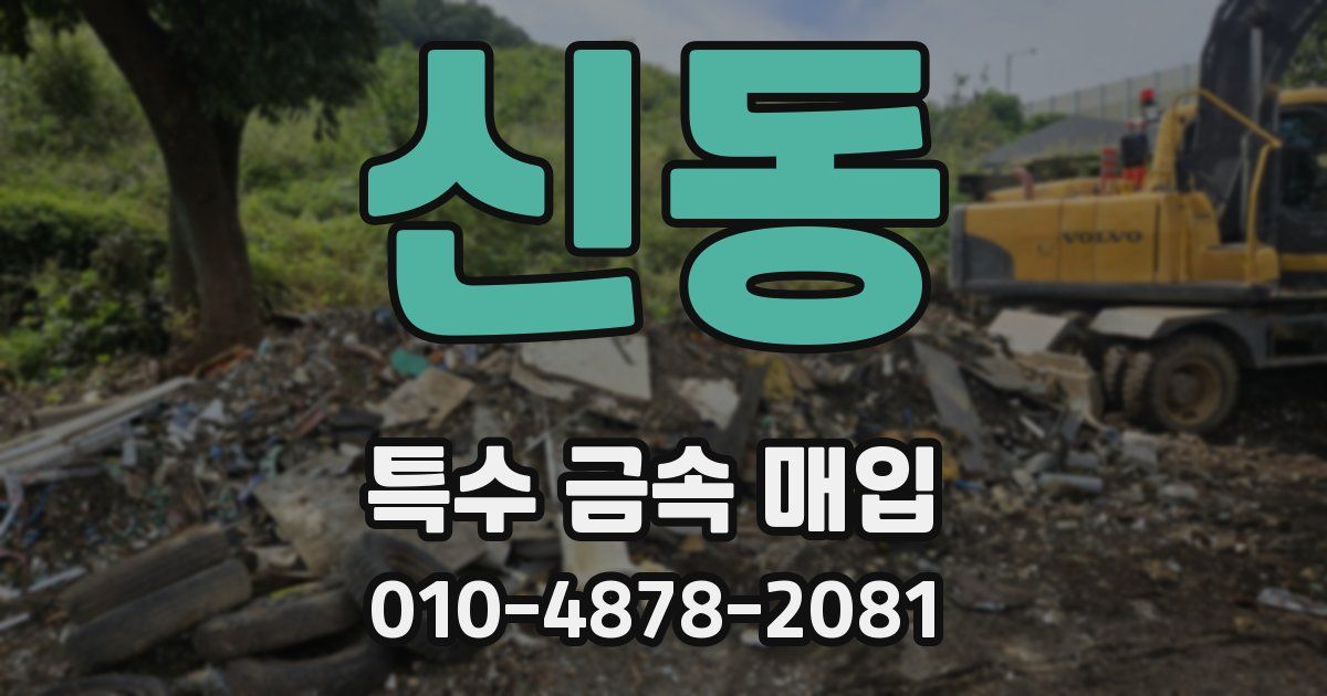 신동 특수 금속 매입