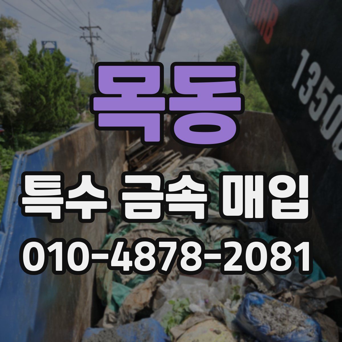 목동 특수 금속 매입