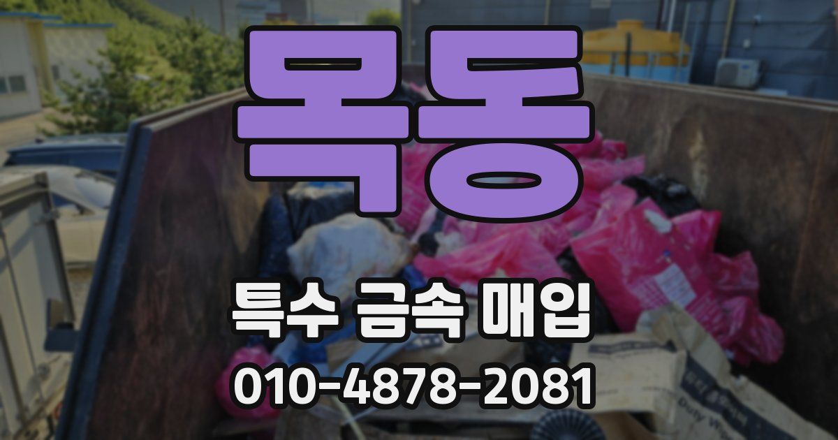 목동 특수 금속 매입