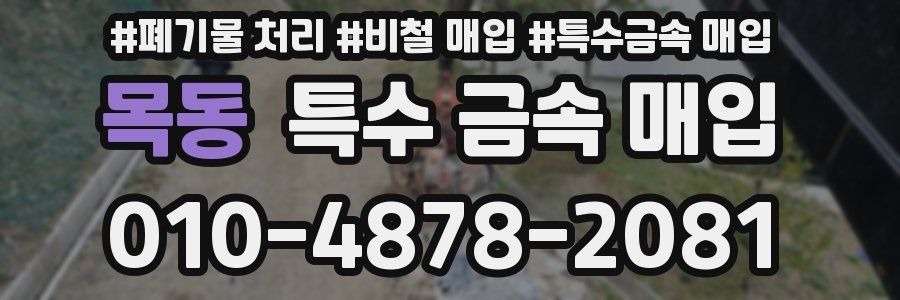 목동 특수 금속 매입