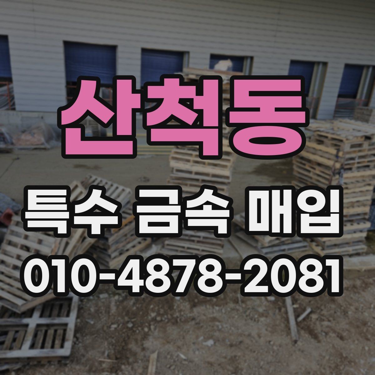 산척동 특수 금속 매입 결과를 좌우하는 핵심 요소