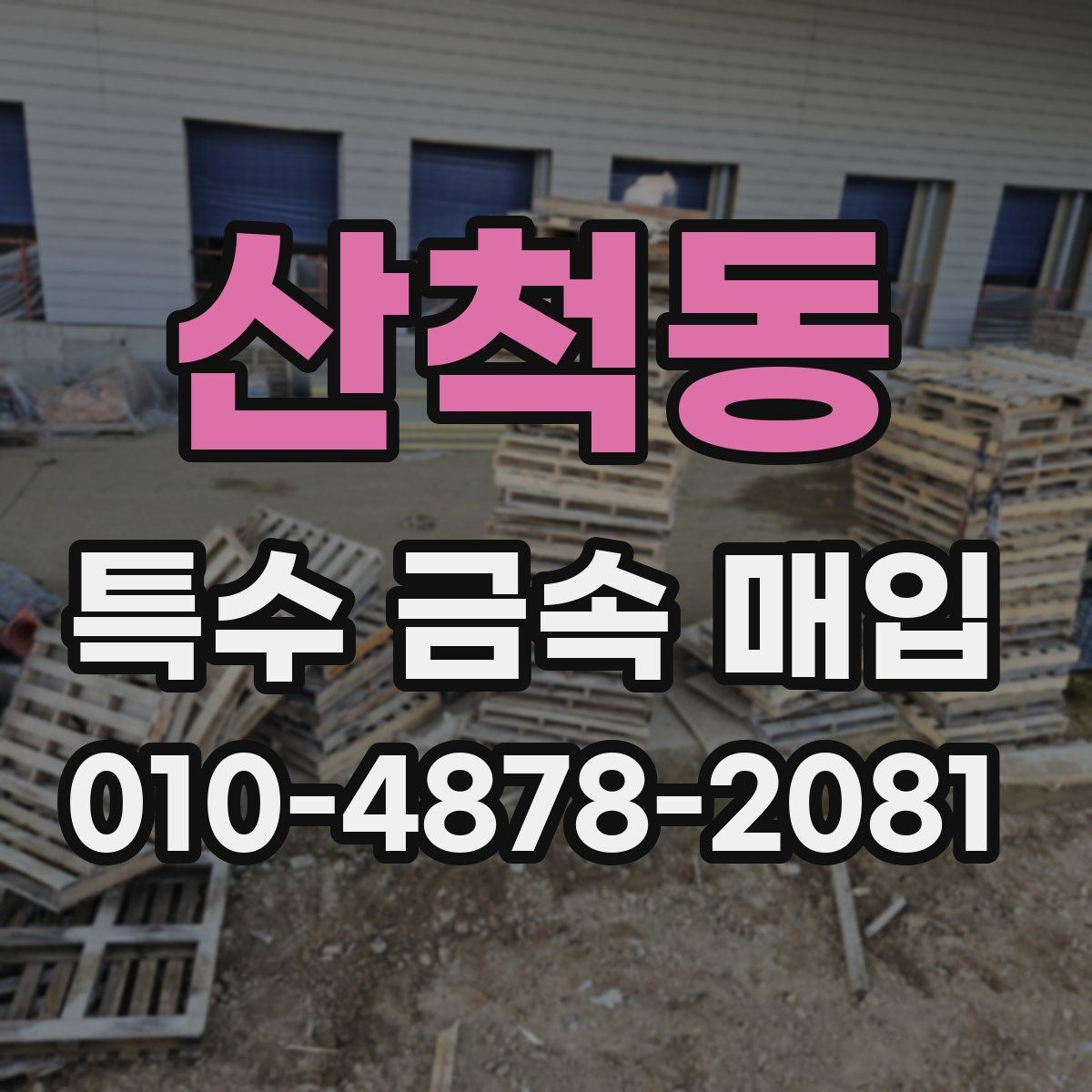 산척동 특수 금속 매입