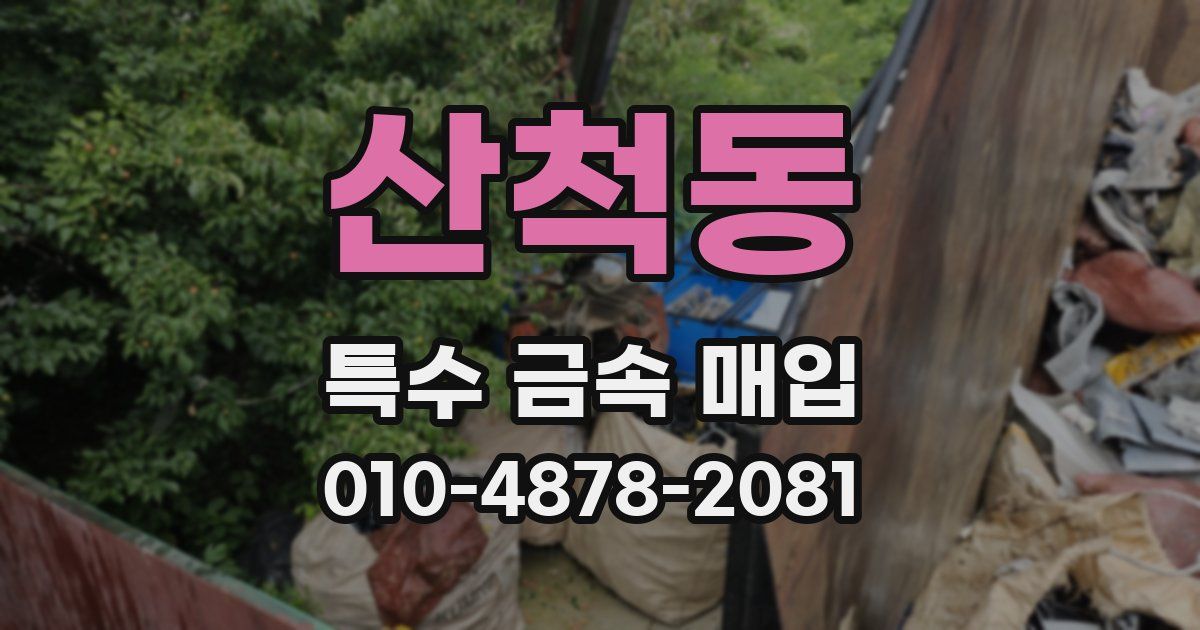 산척동 특수 금속 매입