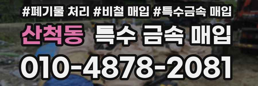 산척동 특수 금속 매입