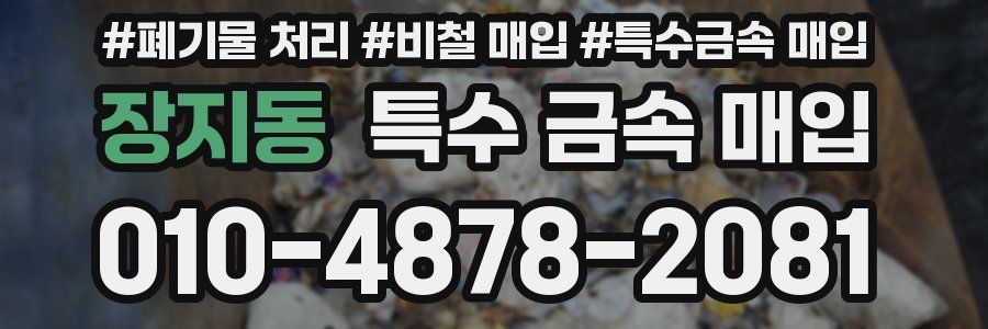장지동 특수 금속 매입