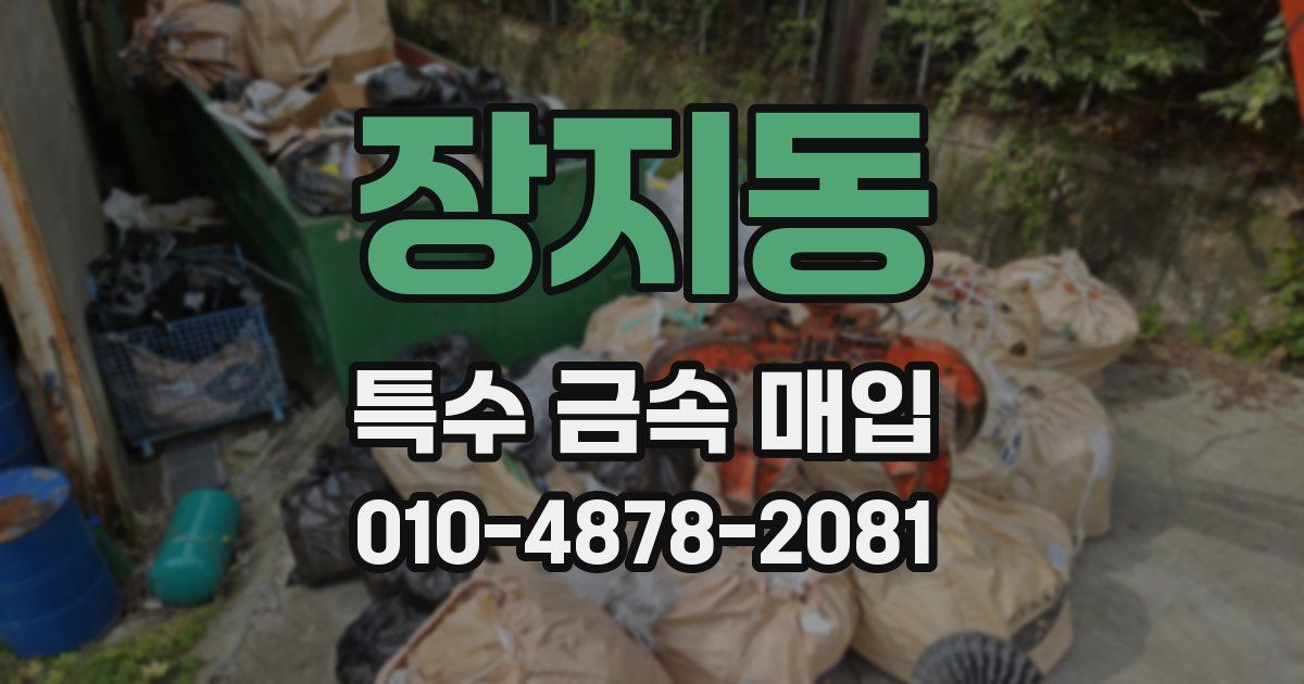 장지동 특수 금속 매입