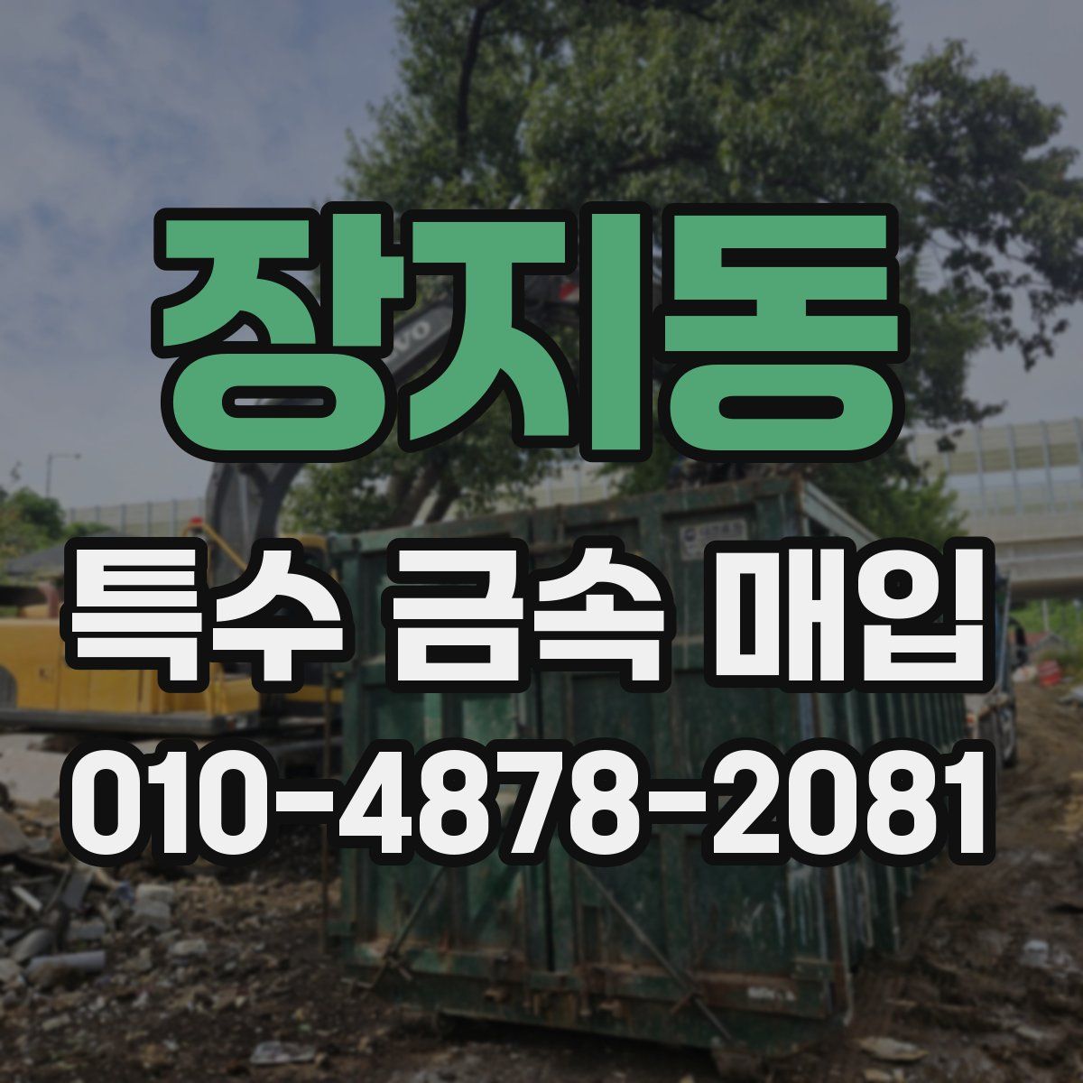 장지동 특수 금속 매입