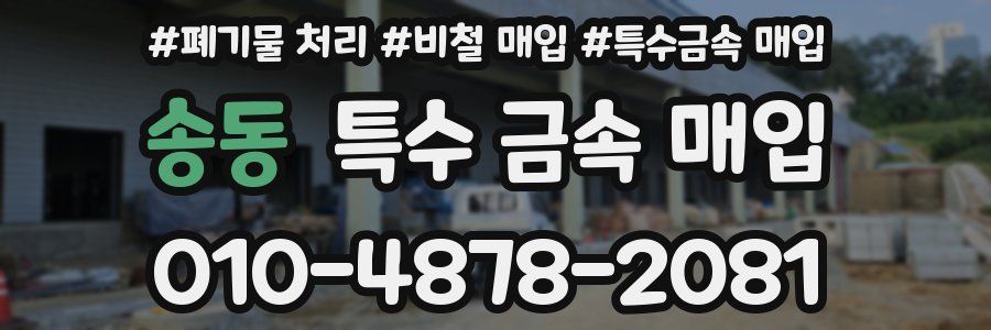 송동 특수 금속 매입