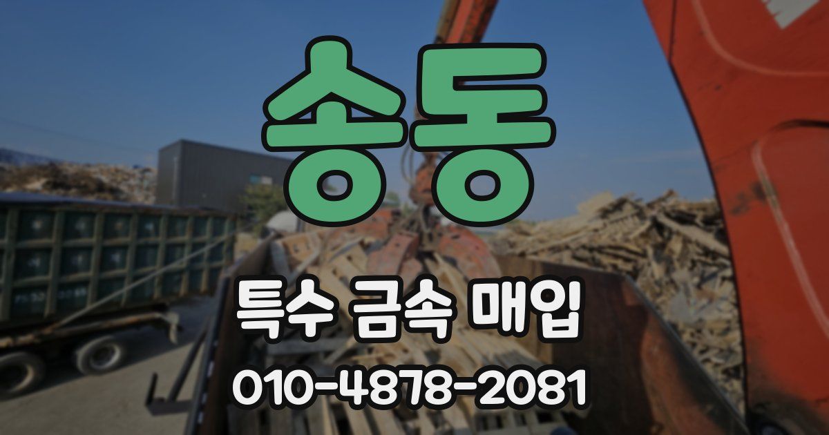 송동 특수 금속 매입