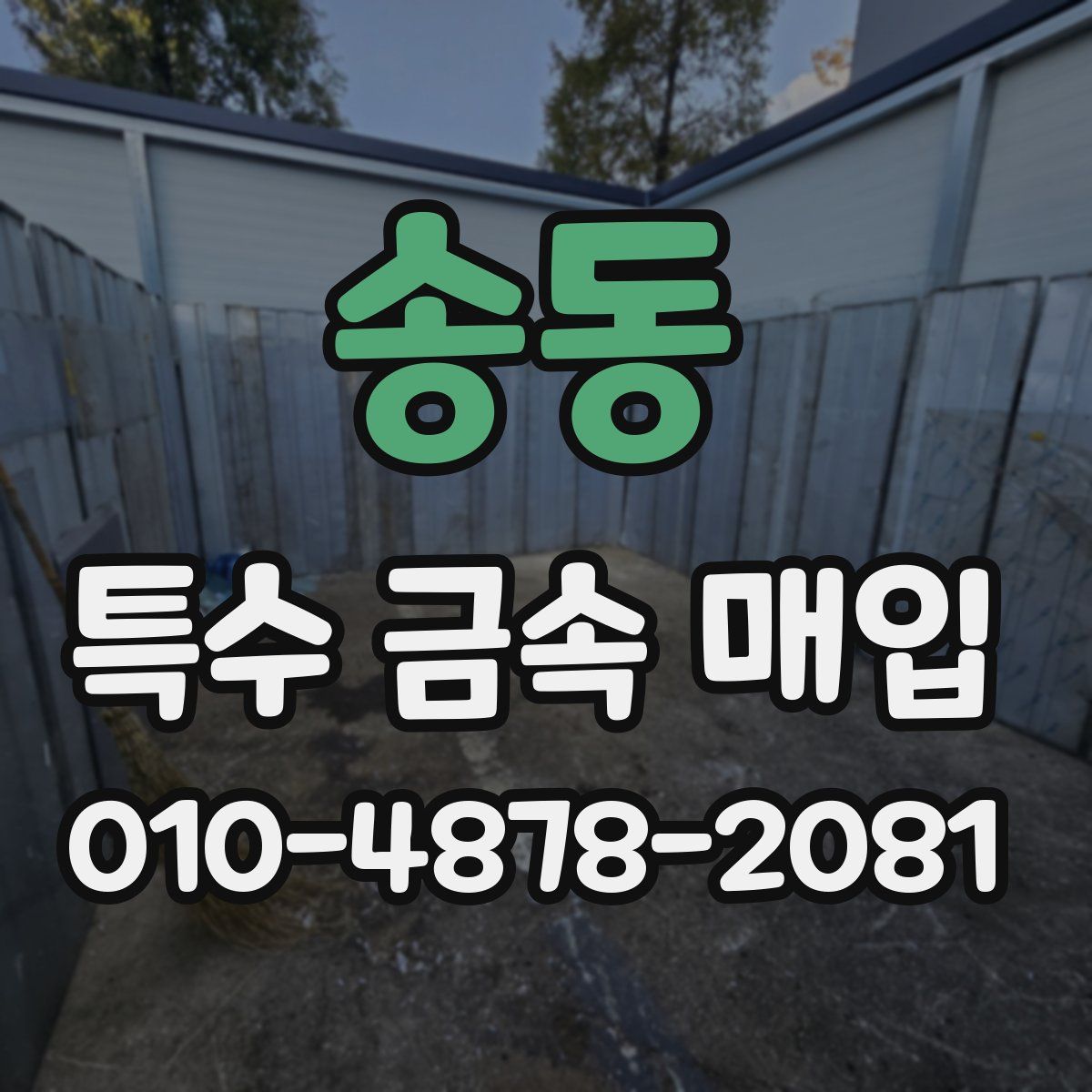 송동 특수 금속 매입