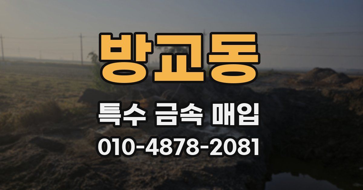 방교동 특수 금속 매입