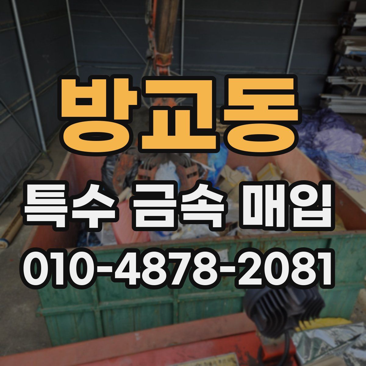 방교동 특수 금속 매입