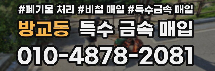 방교동 특수 금속 매입