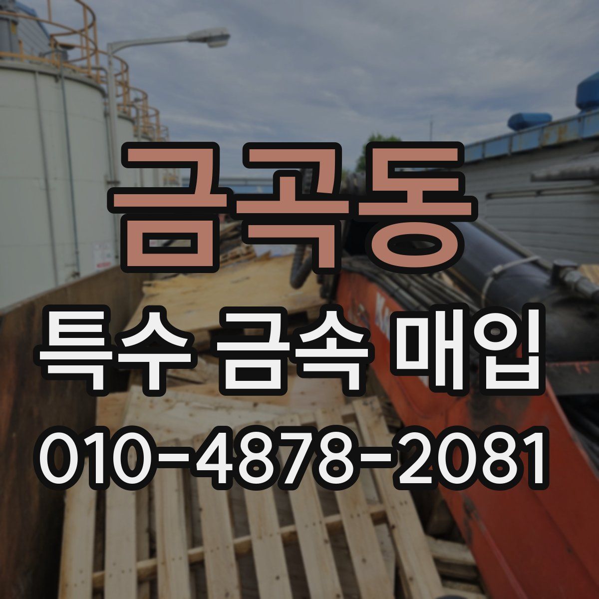 금곡동 특수 금속 매입