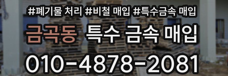 금곡동 특수 금속 매입