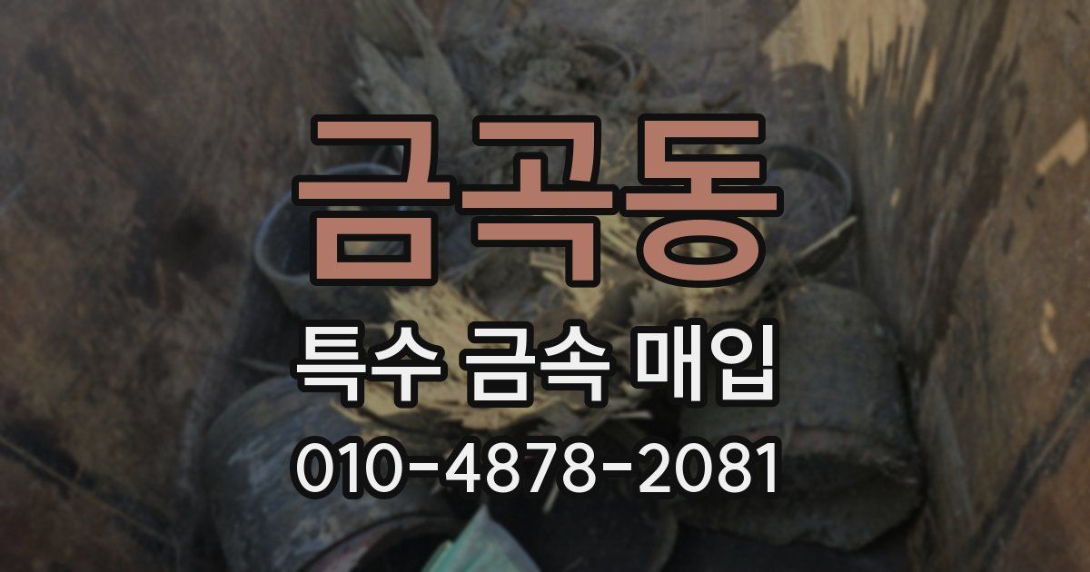 금곡동 특수 금속 매입