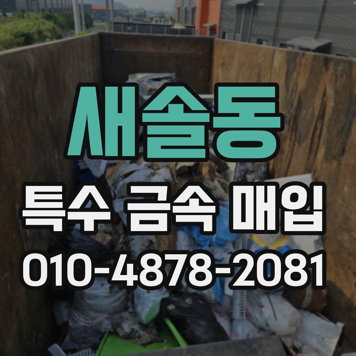 새솔동 특수 금속 매입