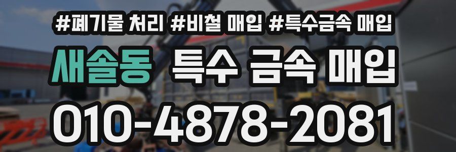 새솔동 특수 금속 매입