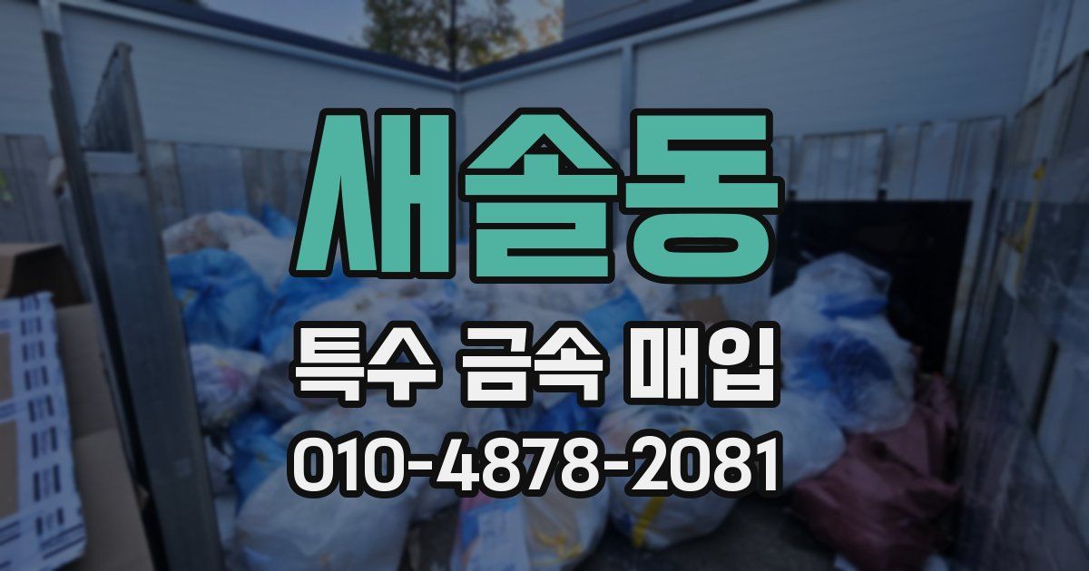 새솔동 특수 금속 매입