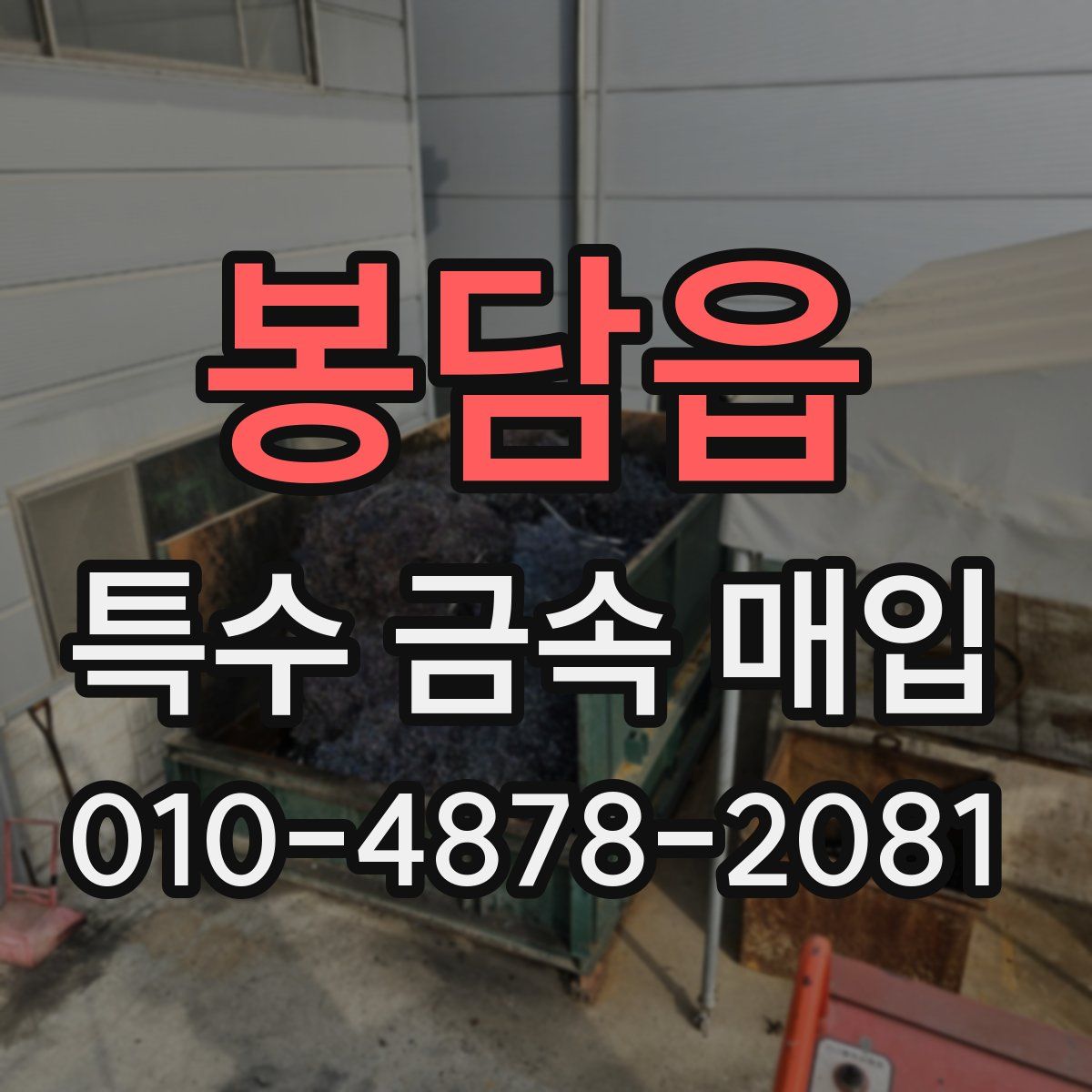봉담읍 특수 금속 매입