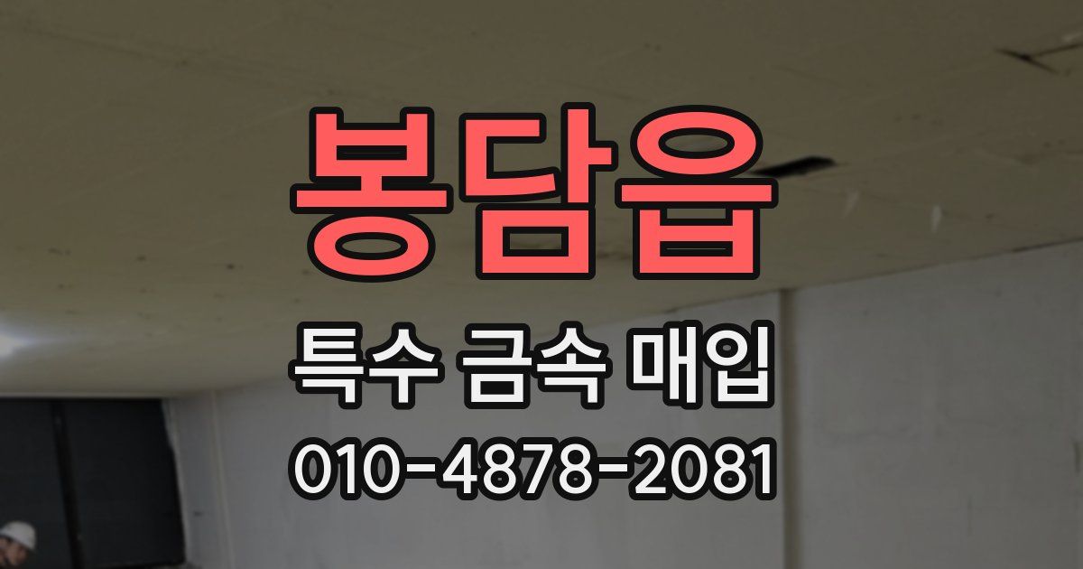 봉담읍 특수 금속 매입