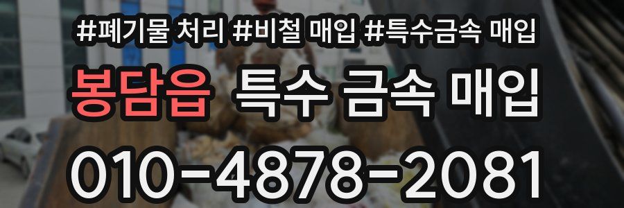 봉담읍 특수 금속 매입