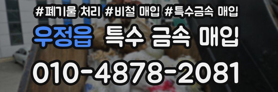 우정읍 특수 금속 매입