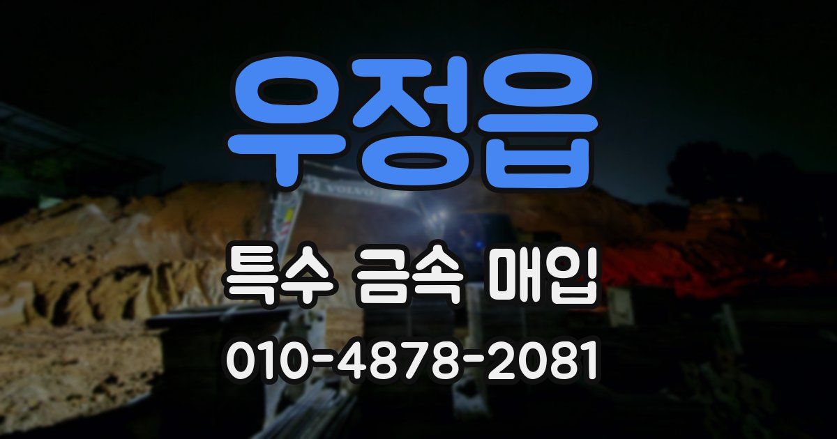 우정읍 특수 금속 매입