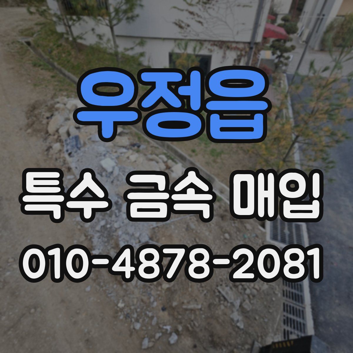 우정읍 특수 금속 매입