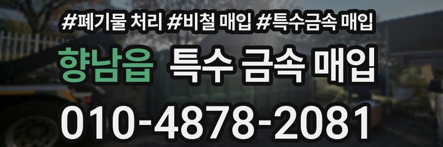 향남읍 특수 금속 매입