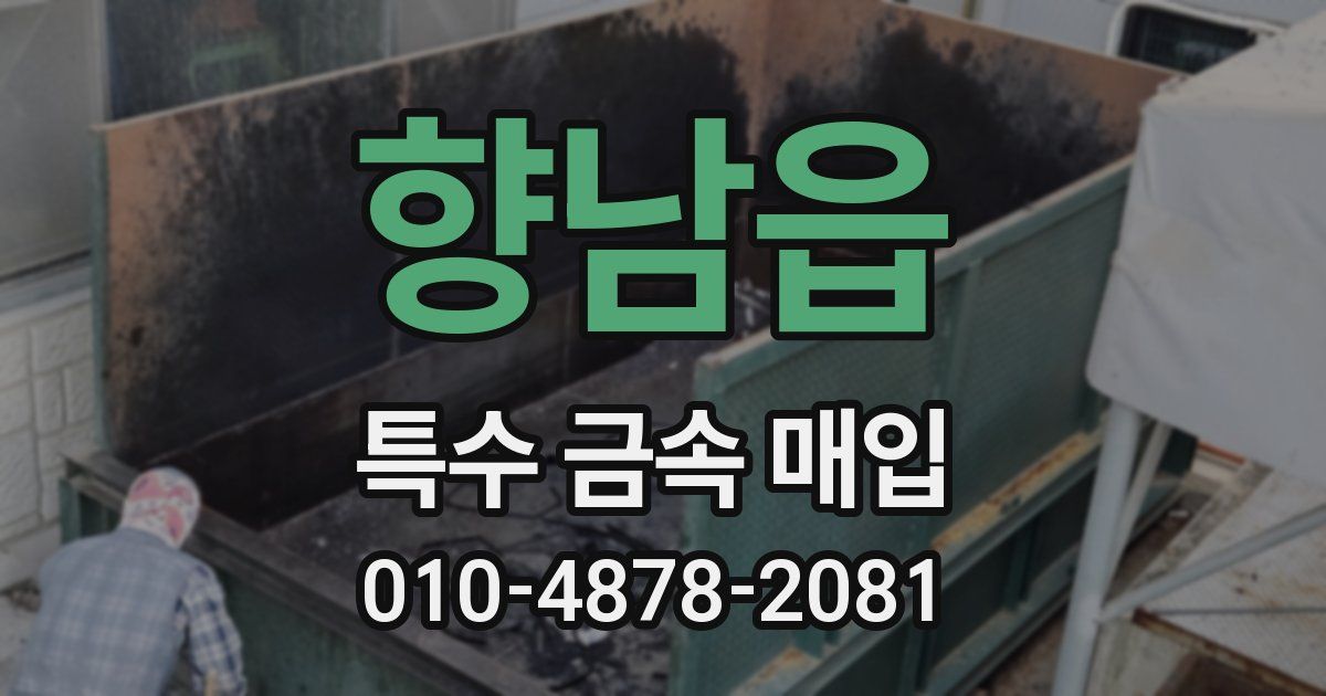 향남읍 특수 금속 매입