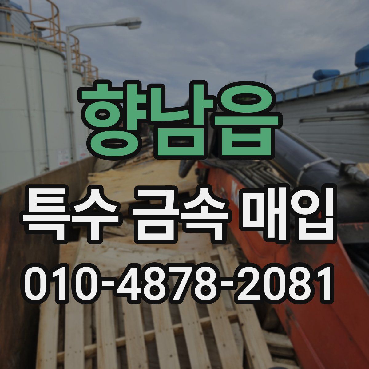 향남읍 특수 금속 매입
