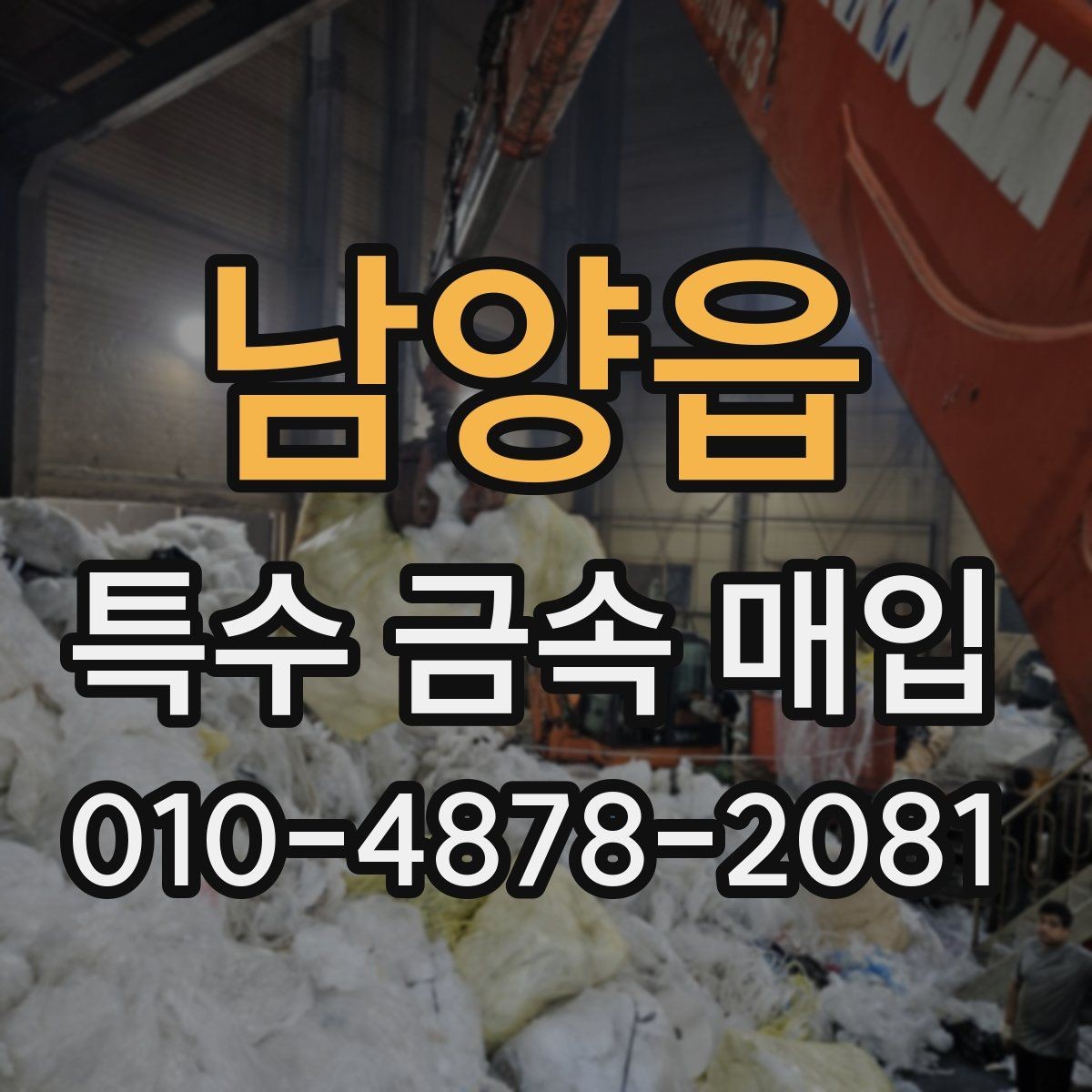 남양읍 특수 금속 매입 현장에서 체크해야 할 기준