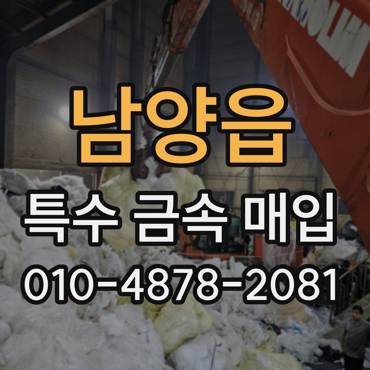 남양읍 특수 금속 매입