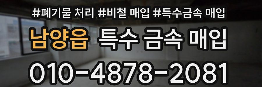 남양읍 특수 금속 매입